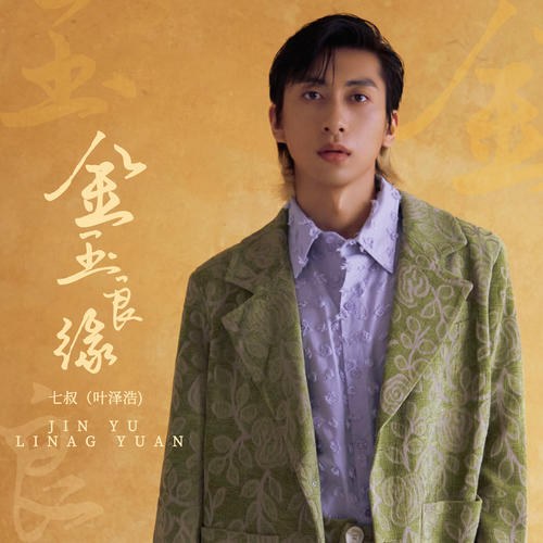 Kim Ngọc Lương Duyên (金玉良缘) (Single)