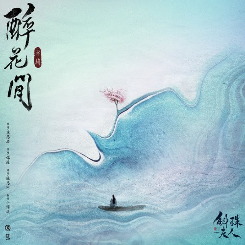 Túy Hoa Gian (醉花间) ("斛珠夫人"Hộc Châu Phu Nhân OST) (Single)