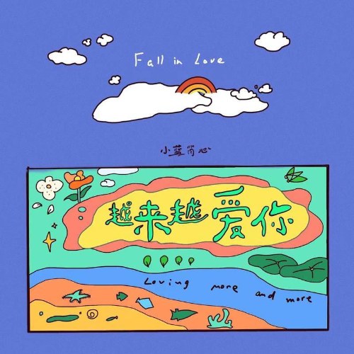 Càng Ngày Càng Yêu Anh (越来越爱你) (EP)