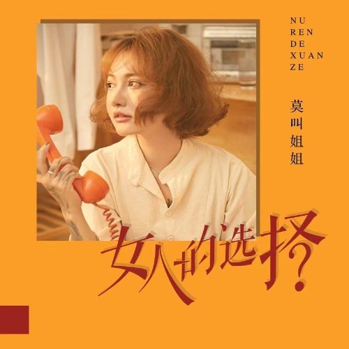 Lựa Chọn Của Phụ Nữ (女人的选择) (Nữ Sinh Bản; 女生版) (EP)