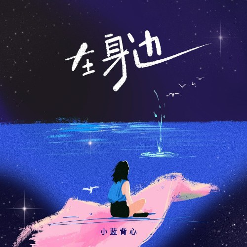 Bên Cạnh Bạn (在身边) (Single)