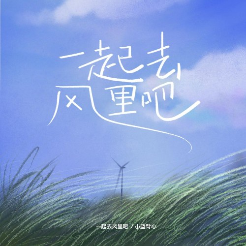 Cùng Nhau Đi Hóng Gió (一起去风里吧) (Single)