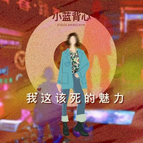 Sự Quyến Rũ Chết Tiệt Của Tôi (我这该死的魅力) (Single)