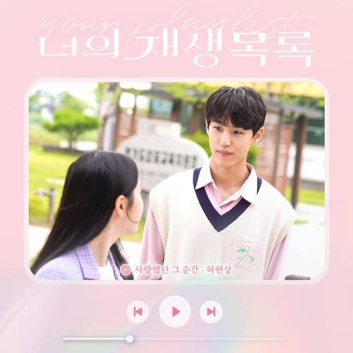 Every Moment With You (Your Playlist X Ha Hyun Sang) [Single]