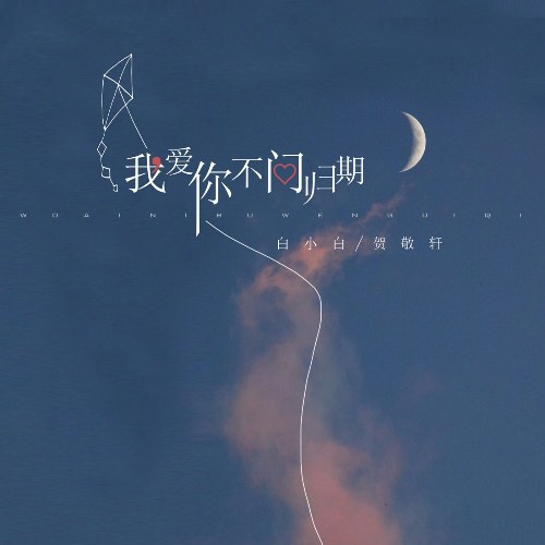 Ta Yêu Nàng Không Mong Ngày Trở Về (我愛你不問歸期) (Single)