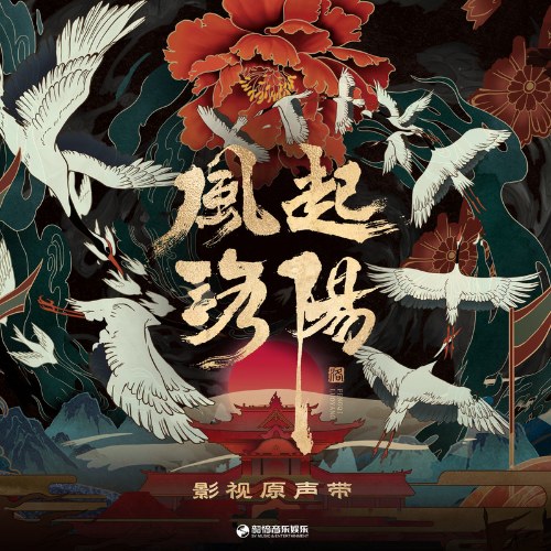 Phong Khởi Lạc Dương (风起洛阳 影视原声带) (OST)