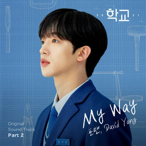 School 2021 OST Part.2 (Single)