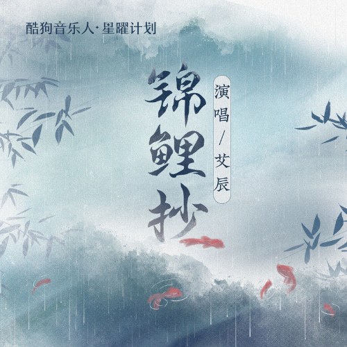 Cẩm Lý Sao (锦鲤抄) (Trữ Tình Bản / 抒情版)