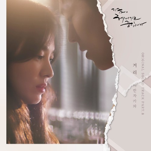Now, We Are Breaking Up OST Part.8 (Single)