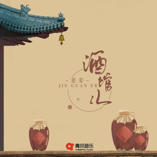 Tửu Quán Nhi (酒馆儿) (Single)