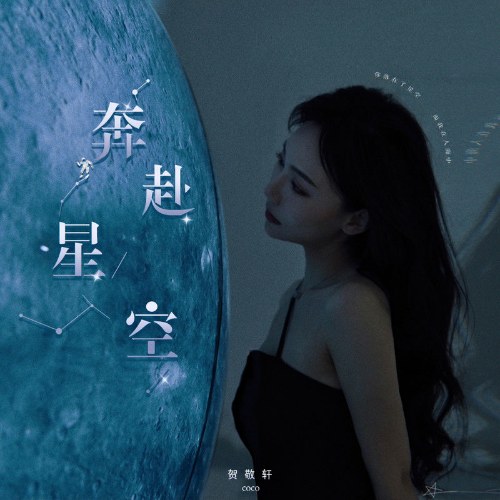 Lao Tới Sao Trời (奔赴星空) (EP)