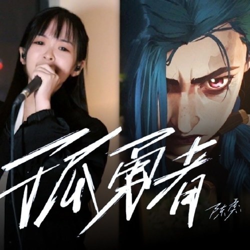 Chiến Binh Cô Độc (孤勇者) (Single)