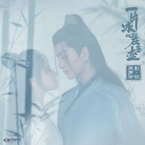 Một Mảnh Băng Tâm Tại Ngọc Hồ (一片冰心在玉壶 电视剧影视原声带) (OST)