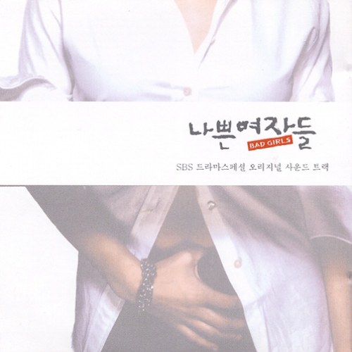 Bad Girls OST - SBS Drama Special