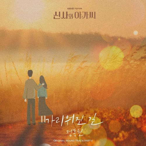 Young Lady And Gentleman OST Part.4 (Single)