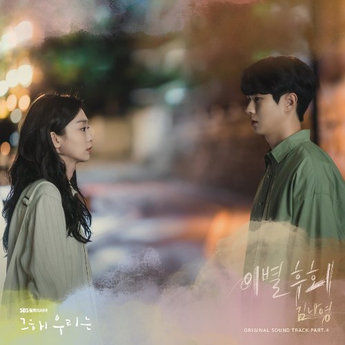 Our Beloved Summer OST (Single)