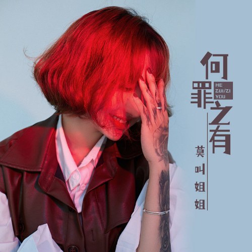 Có Tội Tình Gì (何罪之有) (EP)