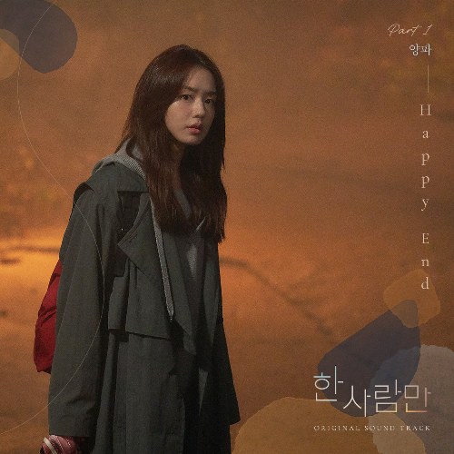 The One And Only OST Part.1 (Single)