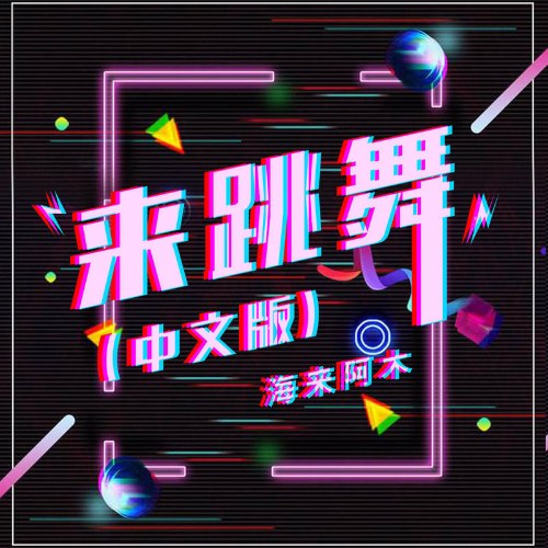 Đến Khiêu Vũ (来跳舞) (Single)
