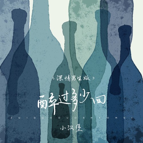 Đã Say Bao Nhiêu Lần (醉过多少回) (Single)