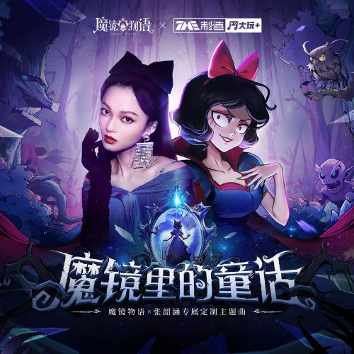 Câu Chuyện Về Chiếc Gương Ma Thuật (魔镜里的童话) (Single)