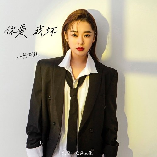 You Love Me Bad (你爱我坏) (Single)