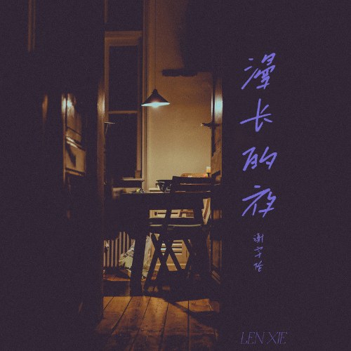 Một Đêm Dài (漫长的夜) (Single)