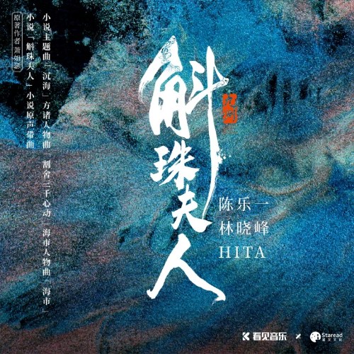 Hộc Châu Phu Nhân Tiểu Thuyết (斛珠夫人 小说) (OST)