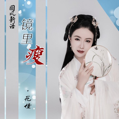 Kính Lí Sấu (镜里瘦) (EP)