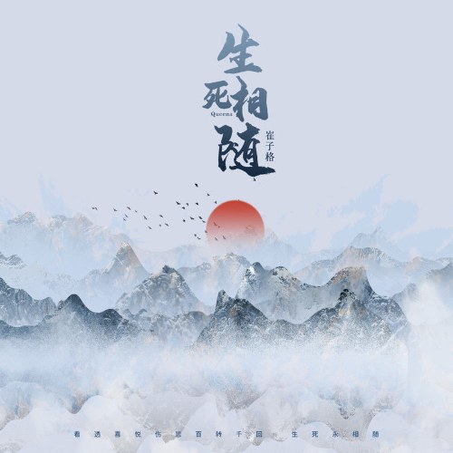 Sống Chết Cùng Nhau (生死相随) (Single)