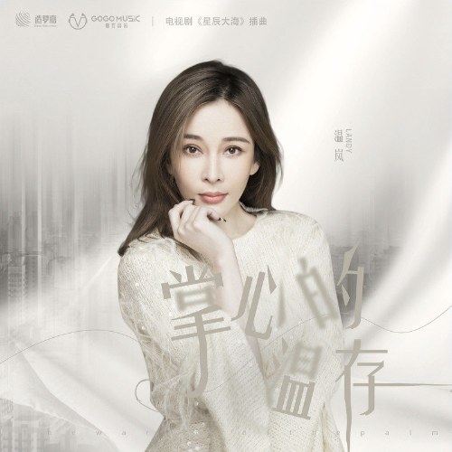 Sự Ấm Áp Của Lòng Bàn Tay (掌心的温存) (SIngle)