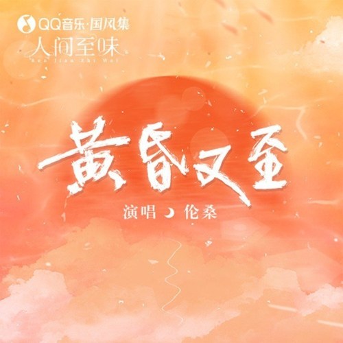 Hoàng Hôn Lại Đến (黄昏又至) (Single)
