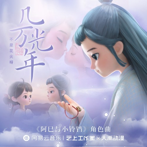 Hàng Vạn Năm Ánh Sáng (几万光年) (Single)