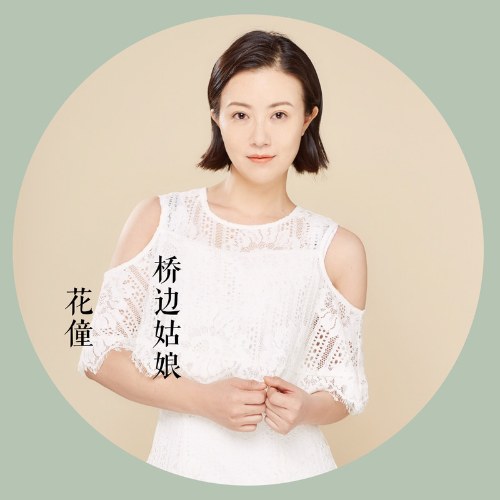 Cô Nương Bên Cầu (桥边姑娘) (Single)
