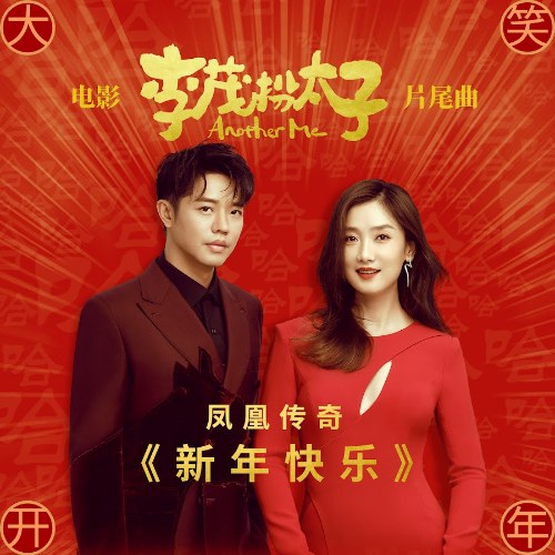 Chúc Mừng Năm Mới (新年快乐) (Single)