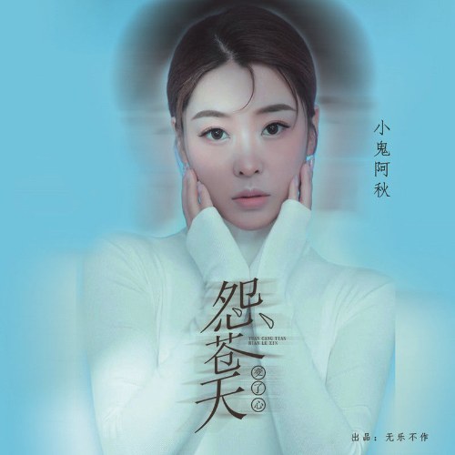 Hận Trời Xanh Thay Lòng (怨苍天变了心) (Single)