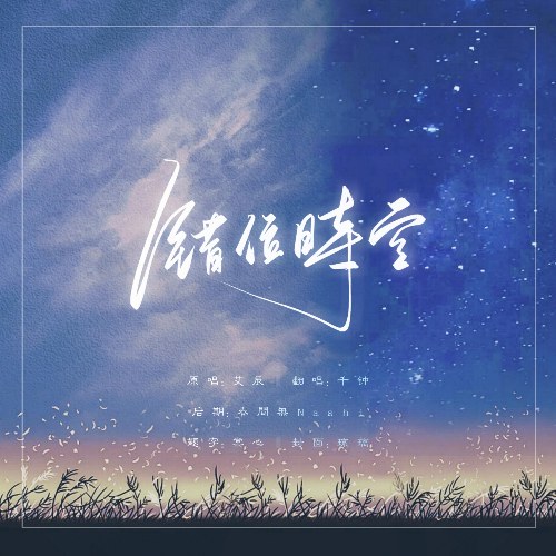 Thời Không Sai Lệch (错位时空) (Single)