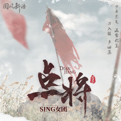 Điểm Tướng (点将) (Single)