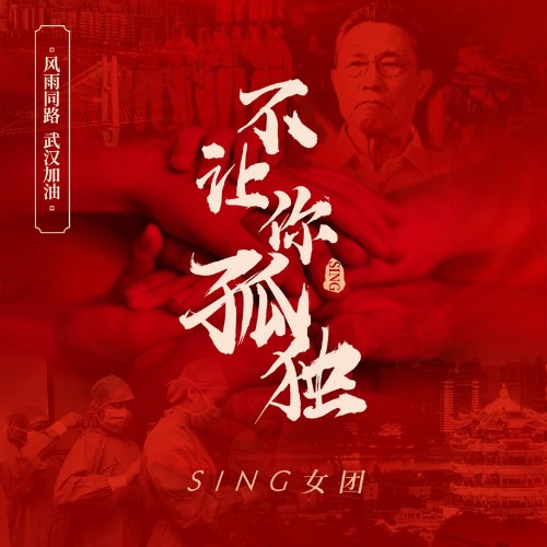 Không Để Anh Cô Độc (不让你孤独) (Single)