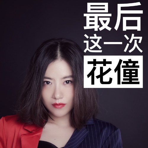 Lần Cuối Này Thôi (最后这一次) (Single)