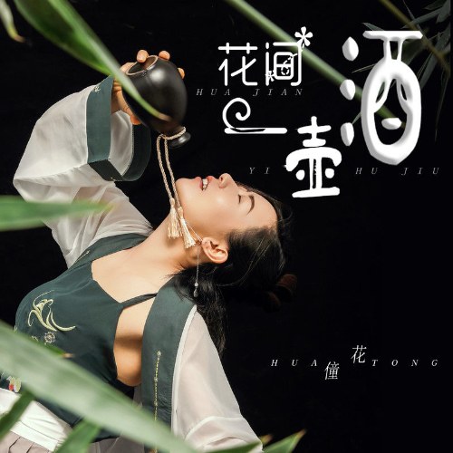 Hoa Gian Nhất Hồ Tửu (花间一壶酒) (EP)