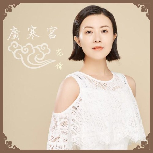 Quảng Hàn Cung (广寒宫) (Single)