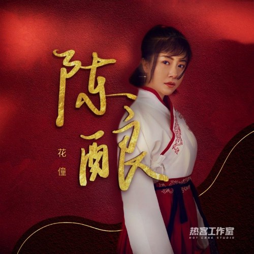 Trần Nhưỡng (陈酿) (EP)