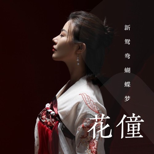 Tân Uyên Ương Hồ Điệp Mộng (新鸳鸯蝴蝶梦) (Single)