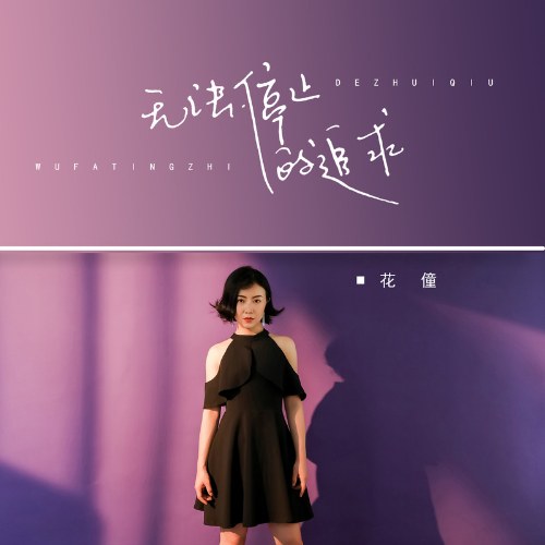 Không Thể Ngừng Theo Đuổi (无法停止的追求) (EP)