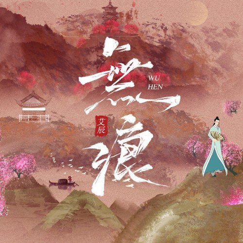 Không Dấu Vết (无痕) (Single)