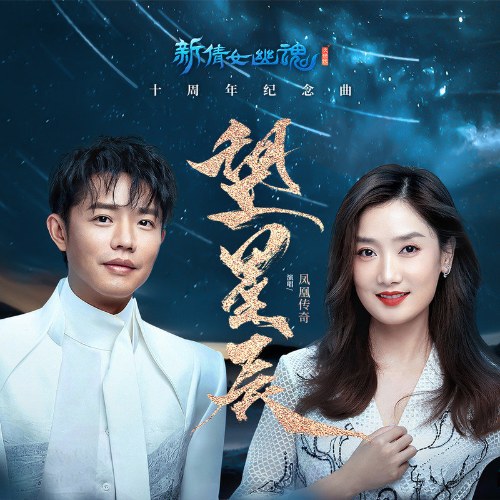 Ngắm Nhìn Những Vì Sao (望星辰) (Single)