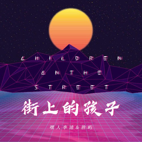 Children On The Street (街上的孩子) (Single)