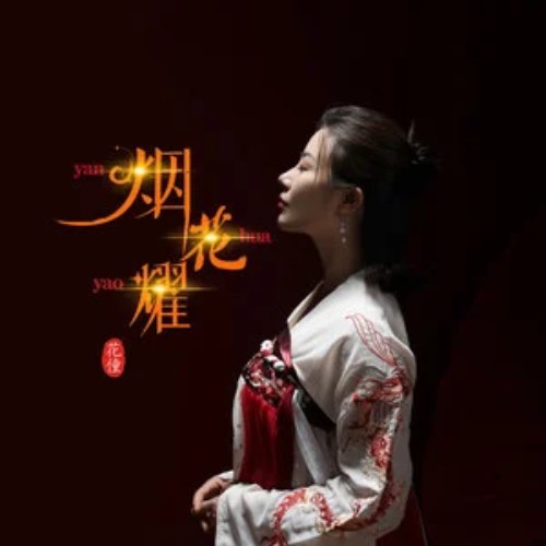 Yên Hoa Diệu (烟花耀) (Single)