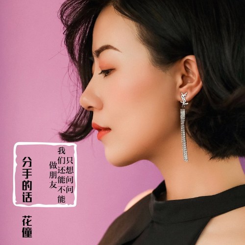 Lời Chia Tay (分手的话) (Single)